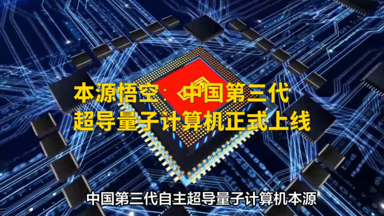 本源悟空:中国第三代超导量子计算机正式上线