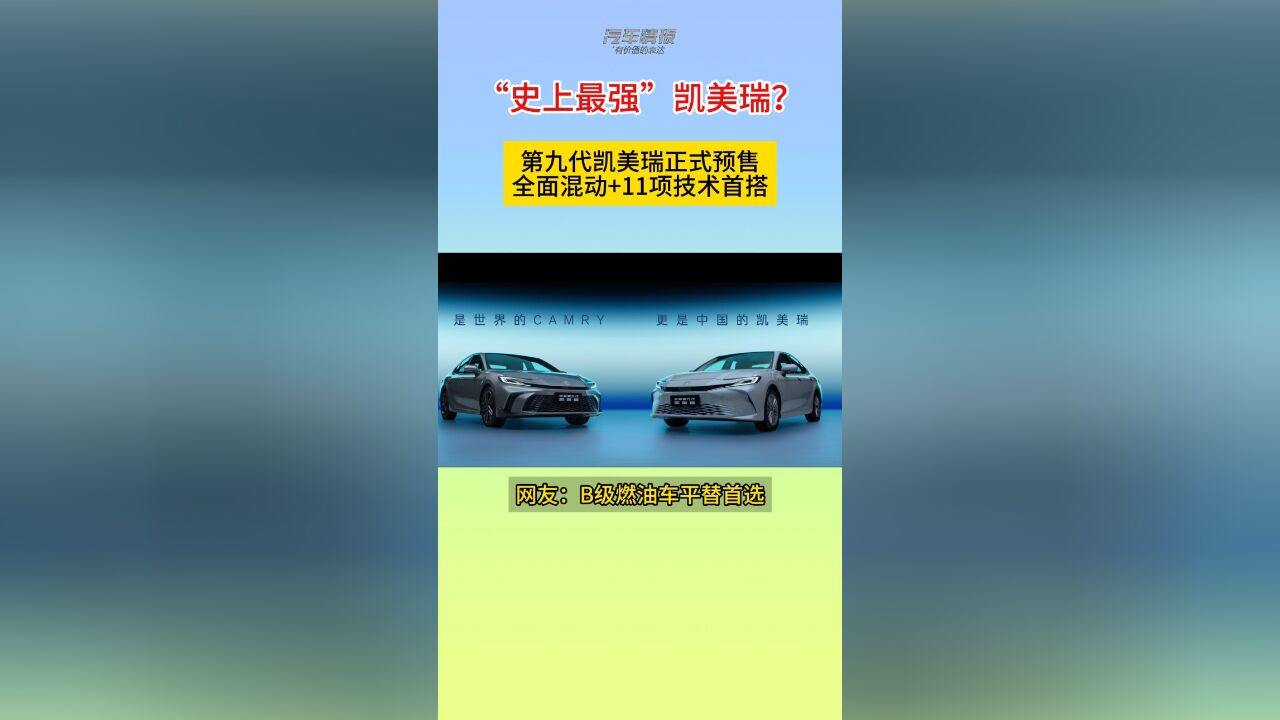 “史上最强”凯美瑞?第九代凯美瑞正式预售,全面混动+11项技术首搭