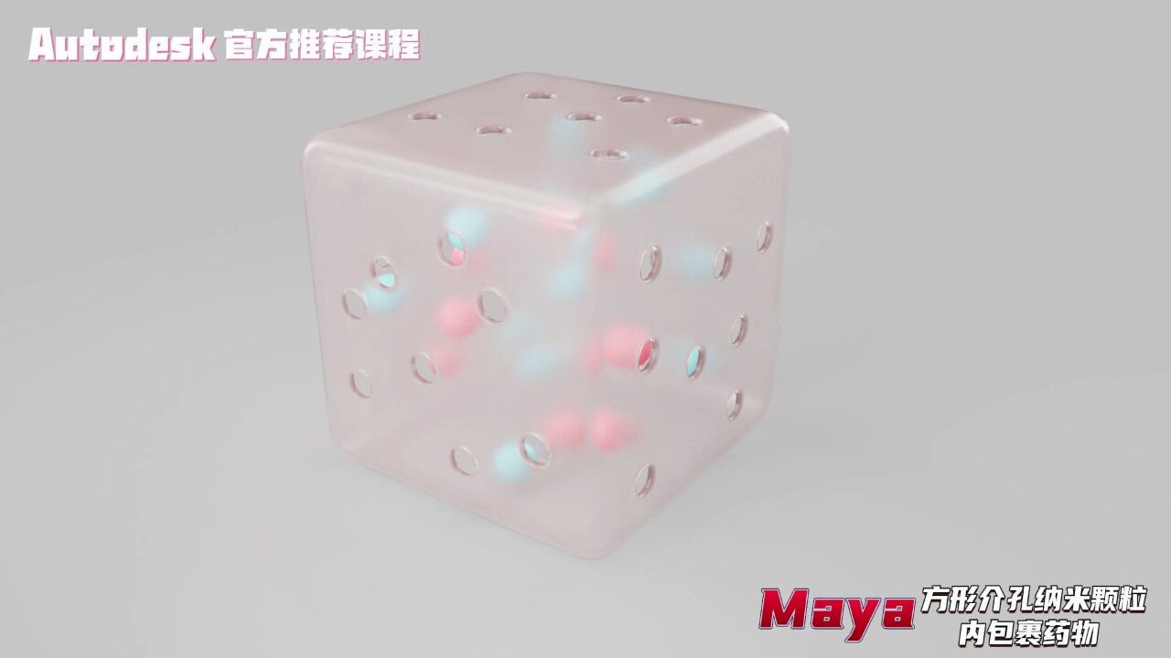 【SCI科研制图教程】如何用maya制作方形介孔纳米颗粒内包裹药物(Maya软件)