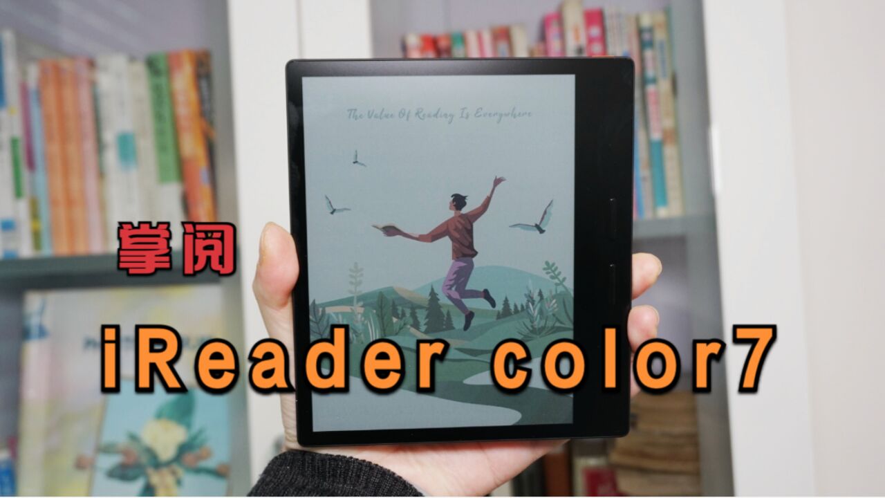 掌阅iReader color7体验:让多彩跃然纸上