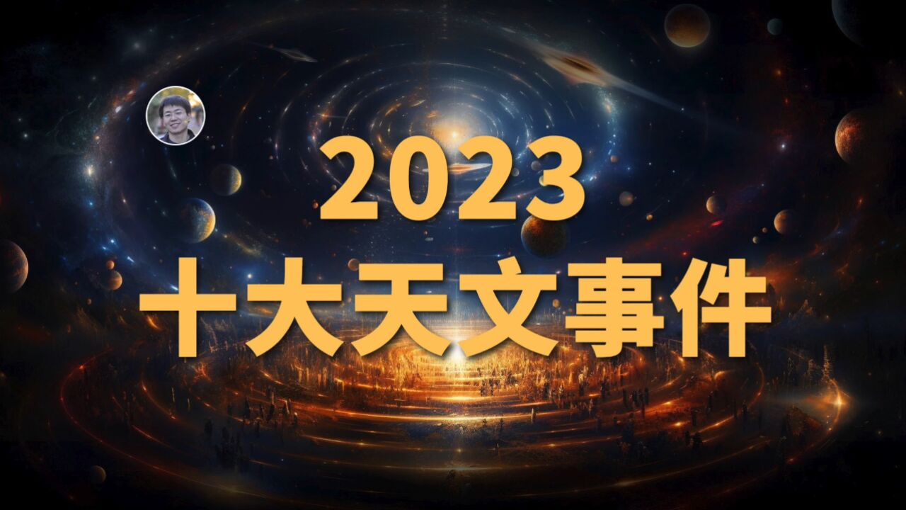 【宇宙杂谈】2023年天文学发生了哪些大事?2023年10大天文事件盘点