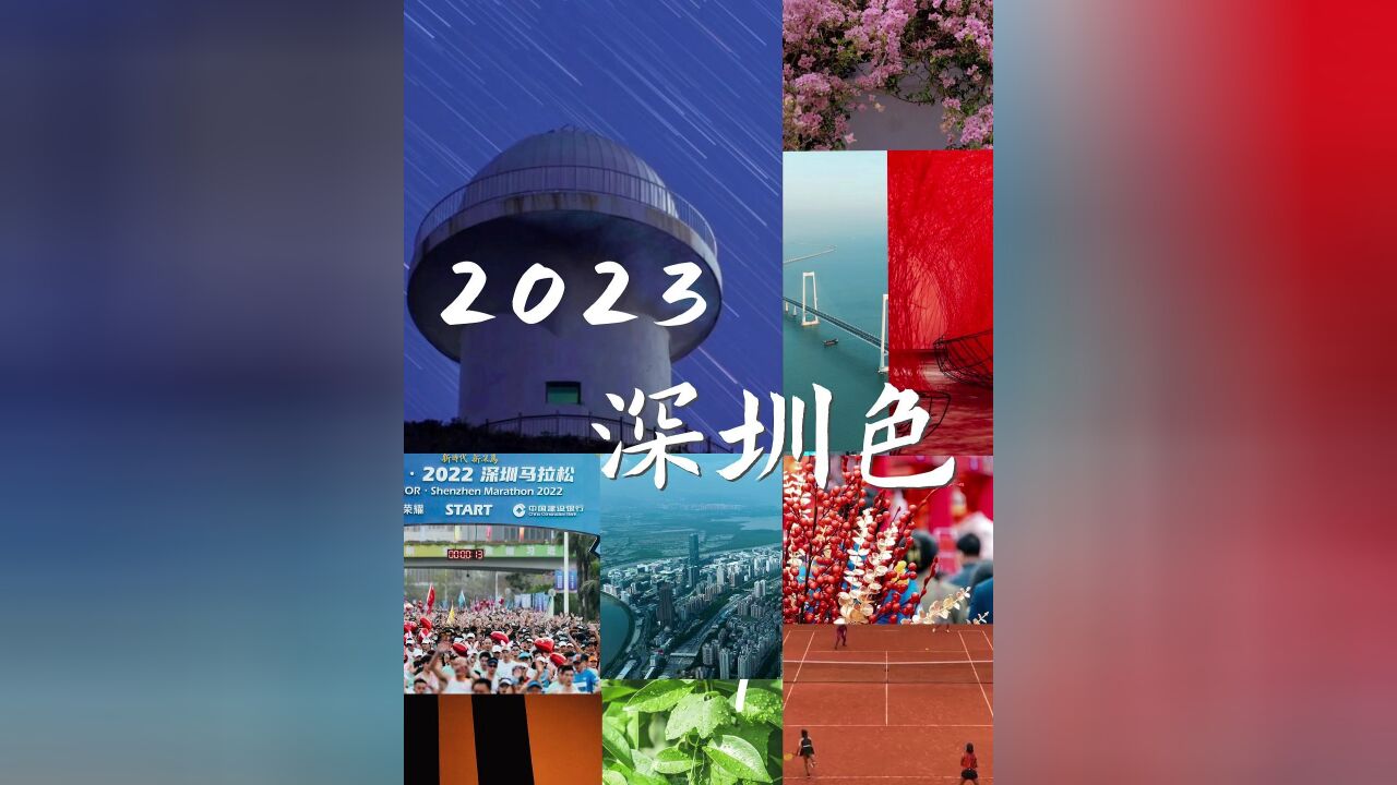 用中国传统色,回顾深圳2023这一年吧!