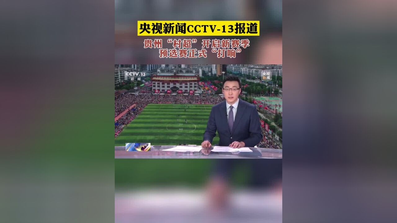 央视新闻CCTV13报道,贵州“村超”开启新赛季,预选赛正式“打响”