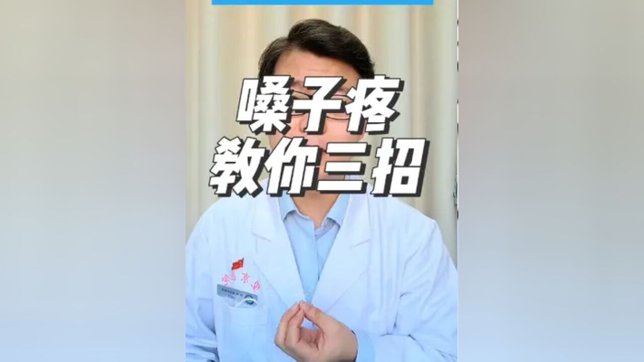 嗓子疼教你三招