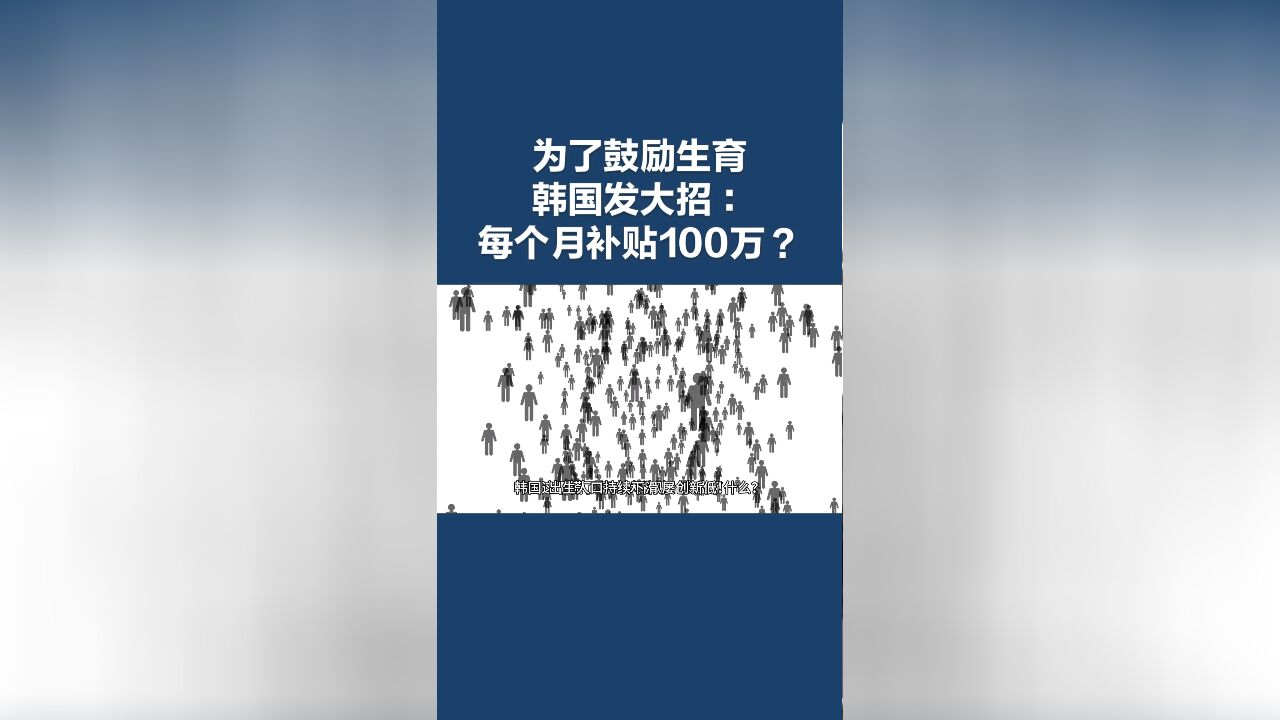 为了鼓励生育,韩国“发大招”:一岁以下婴儿父母每个月补贴100万韩元?