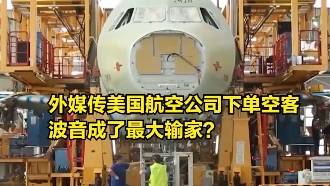 外媒传美国航空公司下了数十架空客订单,波音成了最大输家?