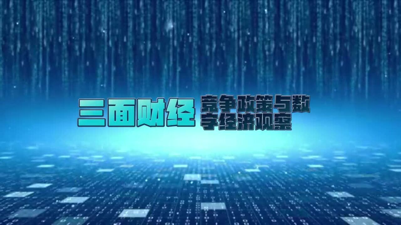 【三面财经】英国竞争与市场管理局明确新的数字市场制度实施计划