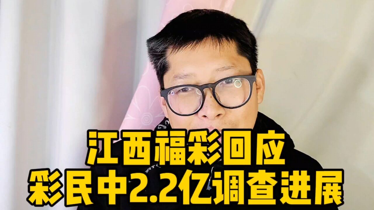 江西福彩回应彩民中2.2亿调查进展 时隔一个多月 南昌回应继续等