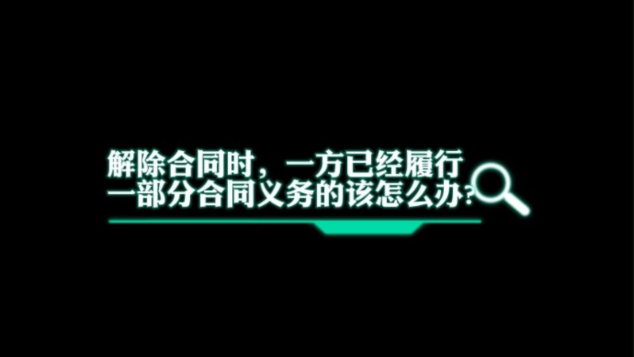 解除合同时,一方已经履行的合同义务怎么办?