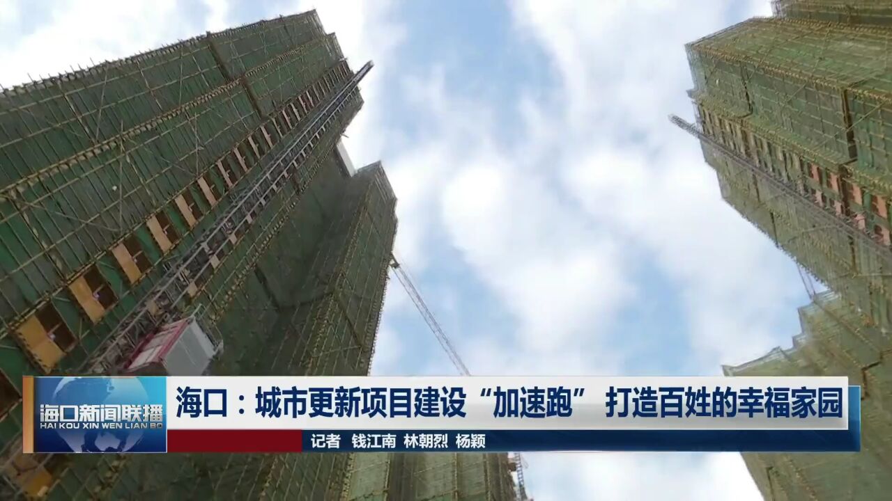 海口:城市更新项目建设“加速跑” 打造百姓的幸福家园