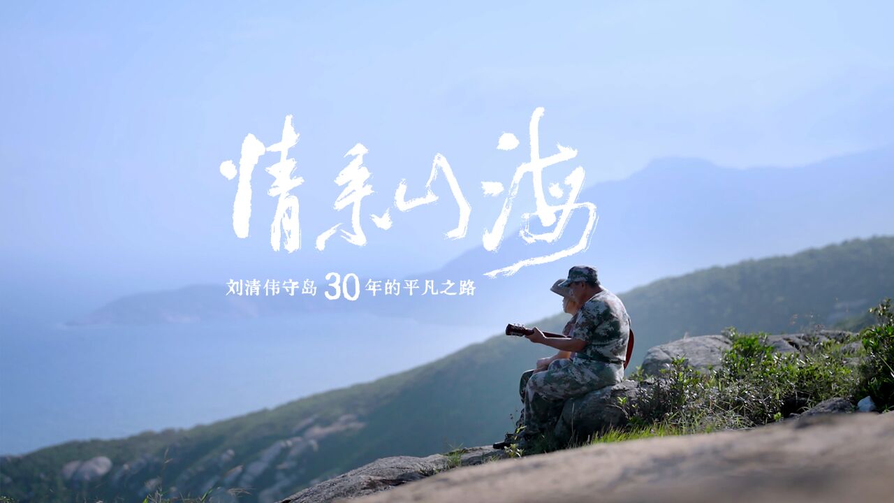 《情系山海》:退役军人刘清伟的守岛之路,明日上线! 预告片抢先看!