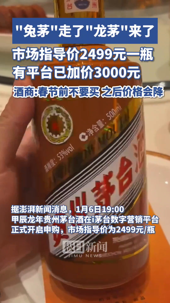 视频】“龙茅”正式发售，有平台已加价3000元，酒商：春节前价格虚高不要