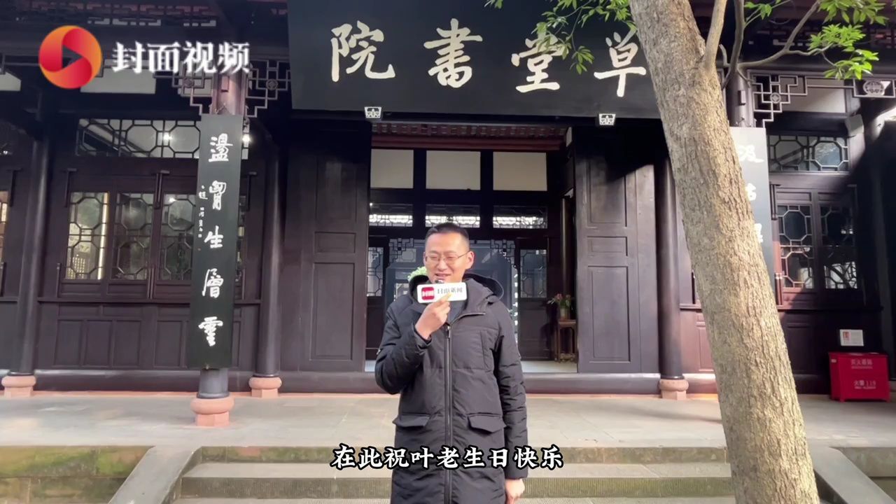 “诗不远人话迦陵”走进杜甫草堂 听他们对叶嘉莹先生的心里话