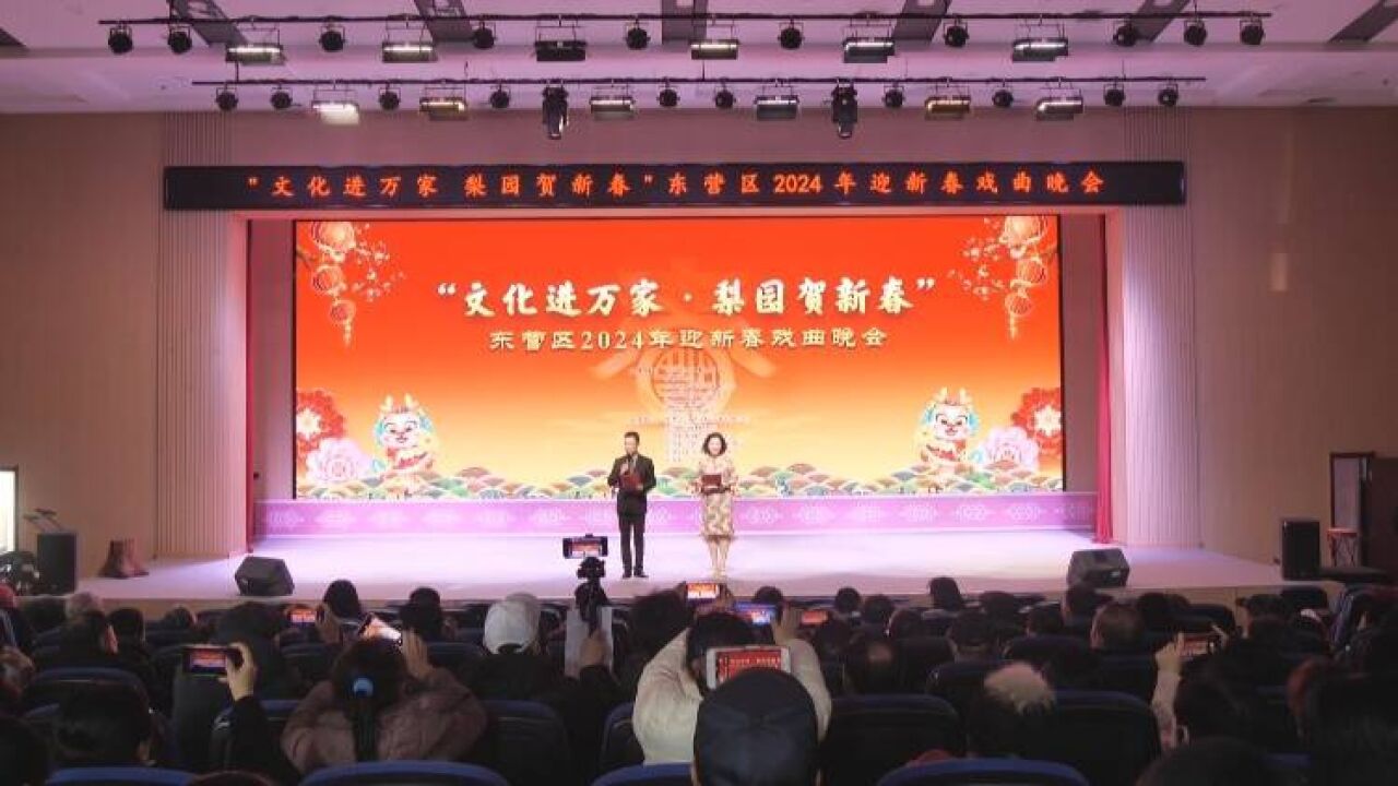 东营市东营区2024年迎新春戏曲晚会举行