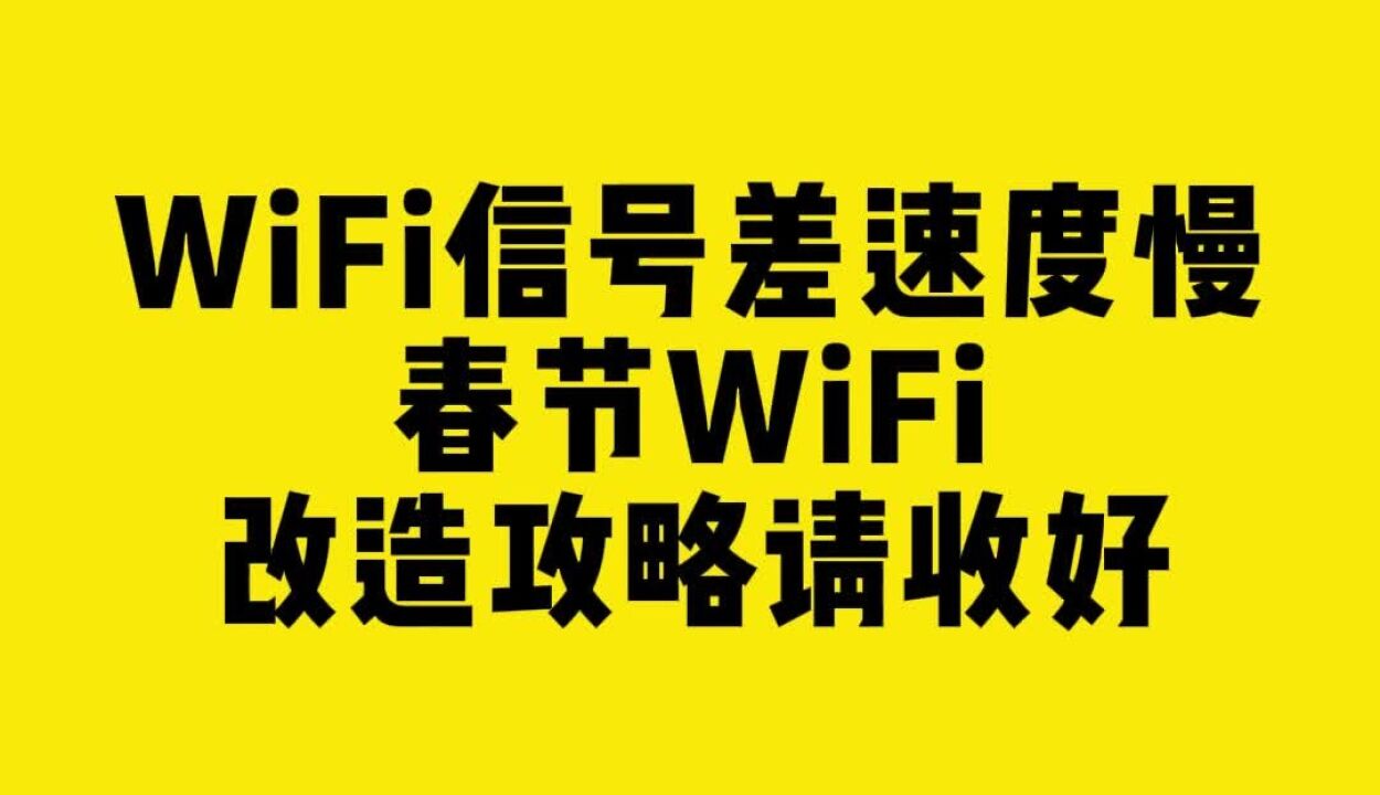 WiFi信号差速度慢?春节WiFi改造攻略请收好