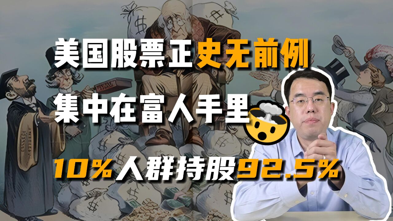 美国股票正史无前例的集中在富人手中!