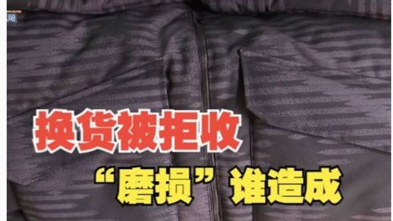 网购羽绒服换货被拒收,“磨损”是谁造成的?