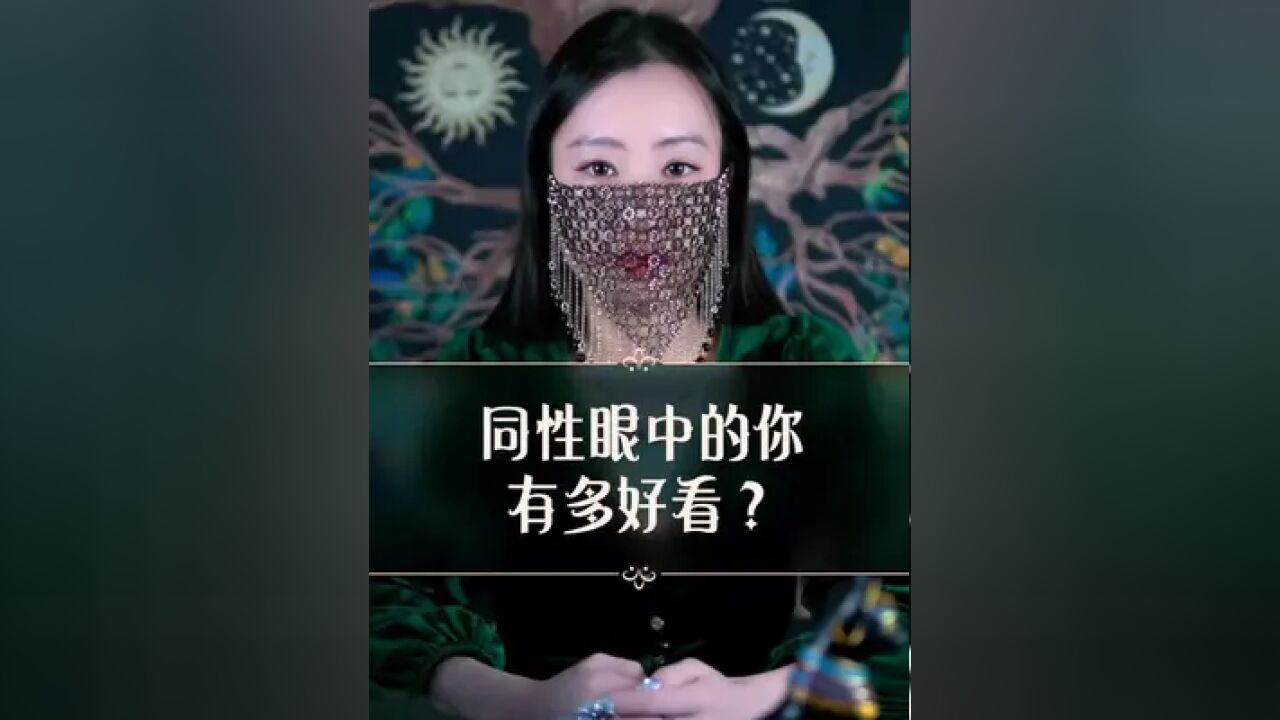 同性眼中的你有多好看