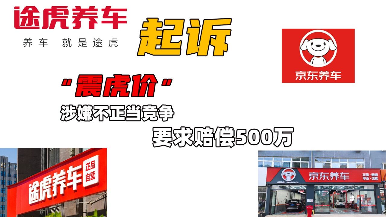 途虎起诉京东养车 “震虎价”涉嫌不正当竞争,要求赔偿500万