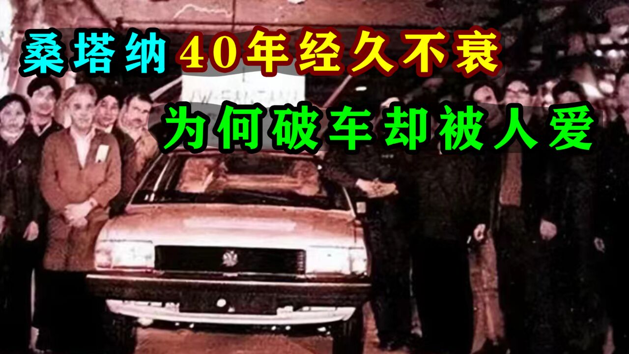 桑塔纳历经40年不衰,复产呼声高亢!破车为何被人追捧?