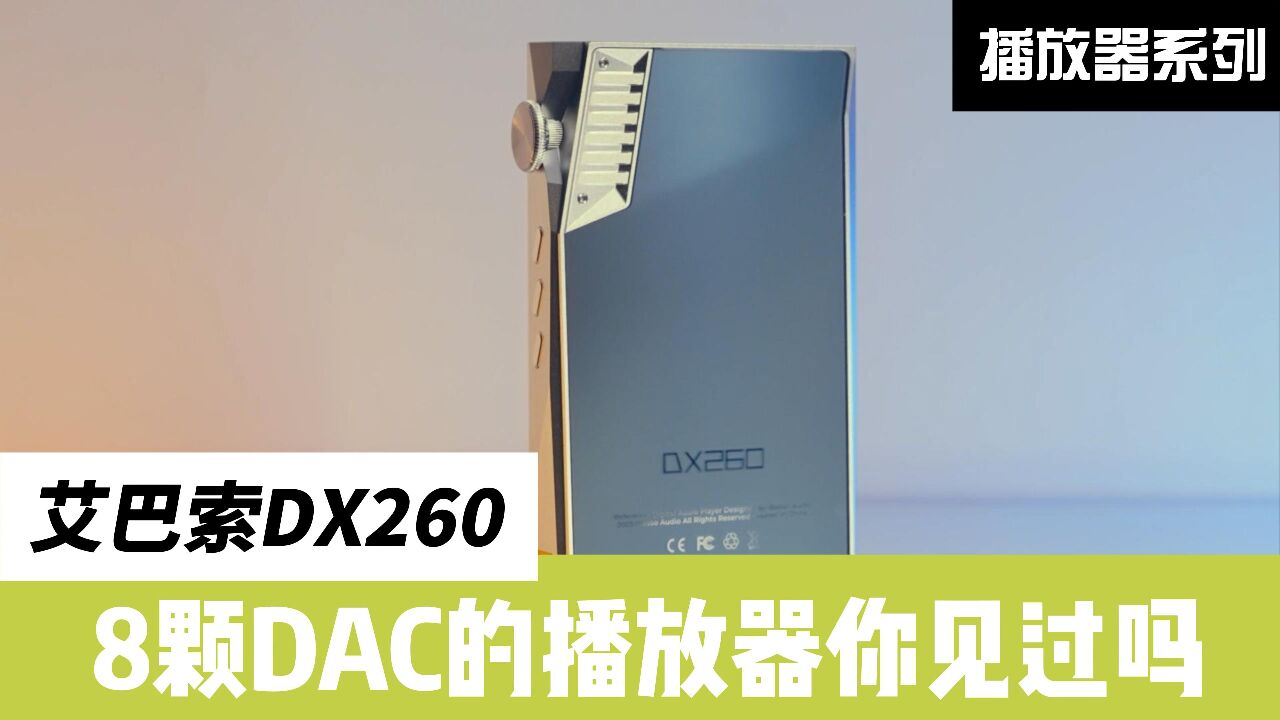 艾巴索DX260:8核心的DAC播放器你见过吗?