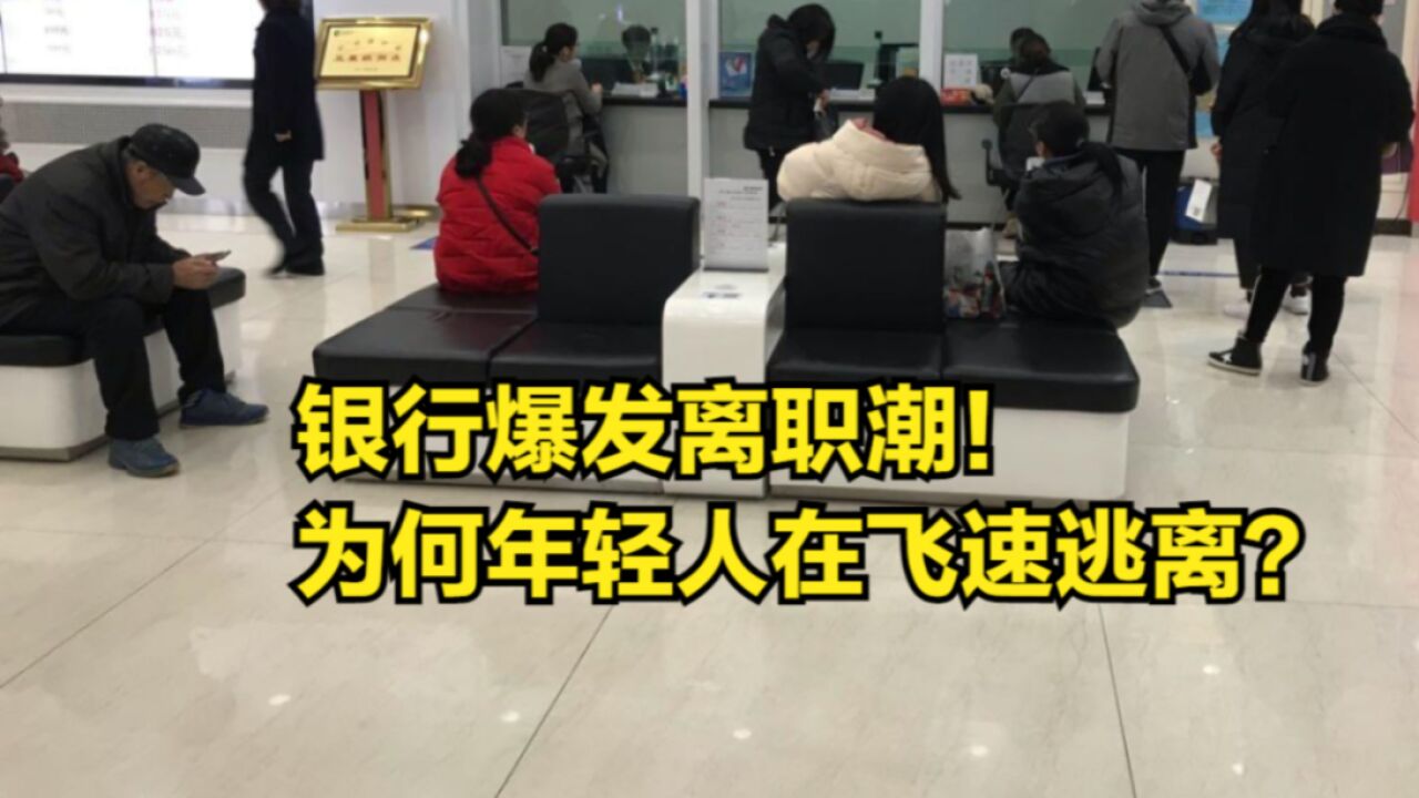 银行爆发离职潮!曾经是香饽饽的铁饭碗,如今年轻人却飞速逃离?