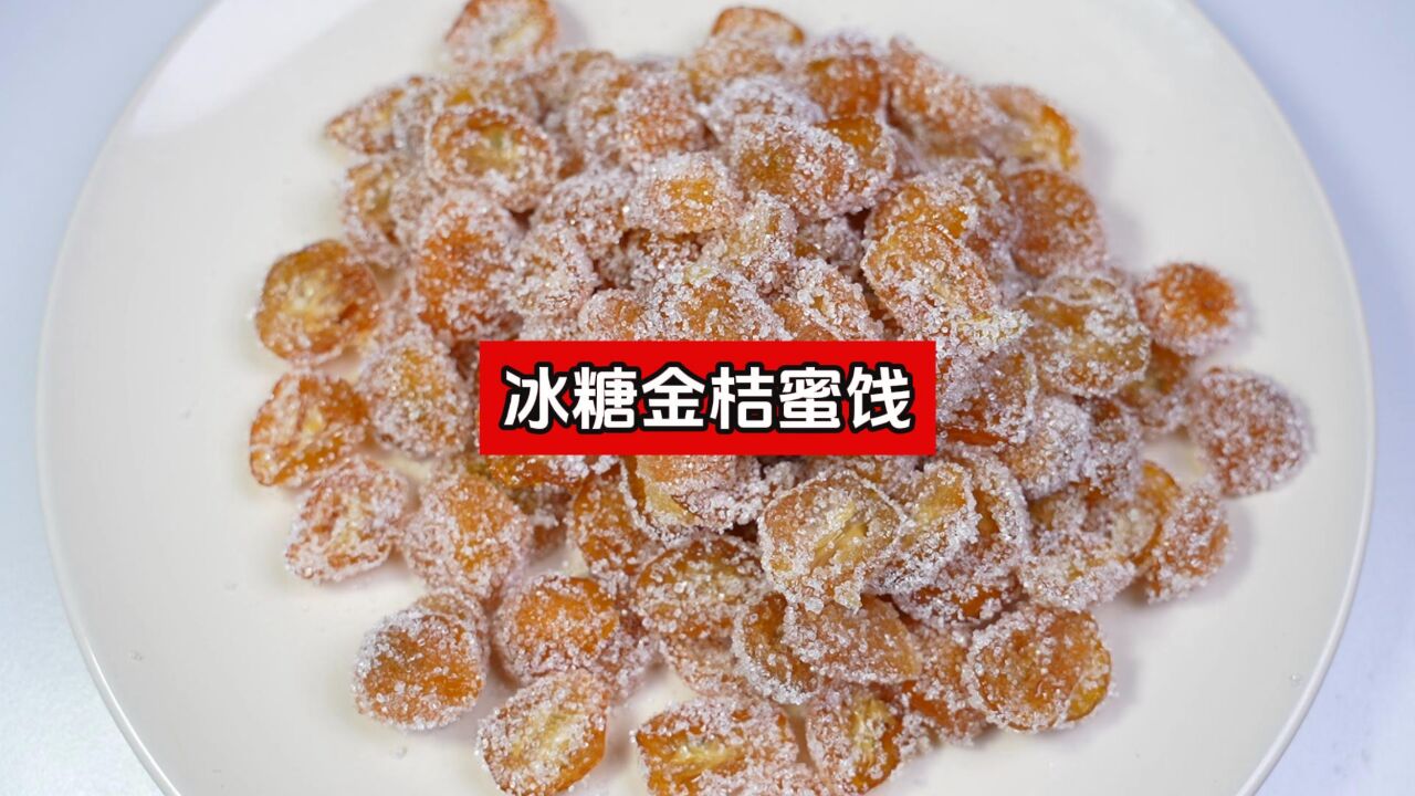 年夜饭餐桌上的饭后甜点:金桔蜜饯,软糯香甜,在家就能轻松做!