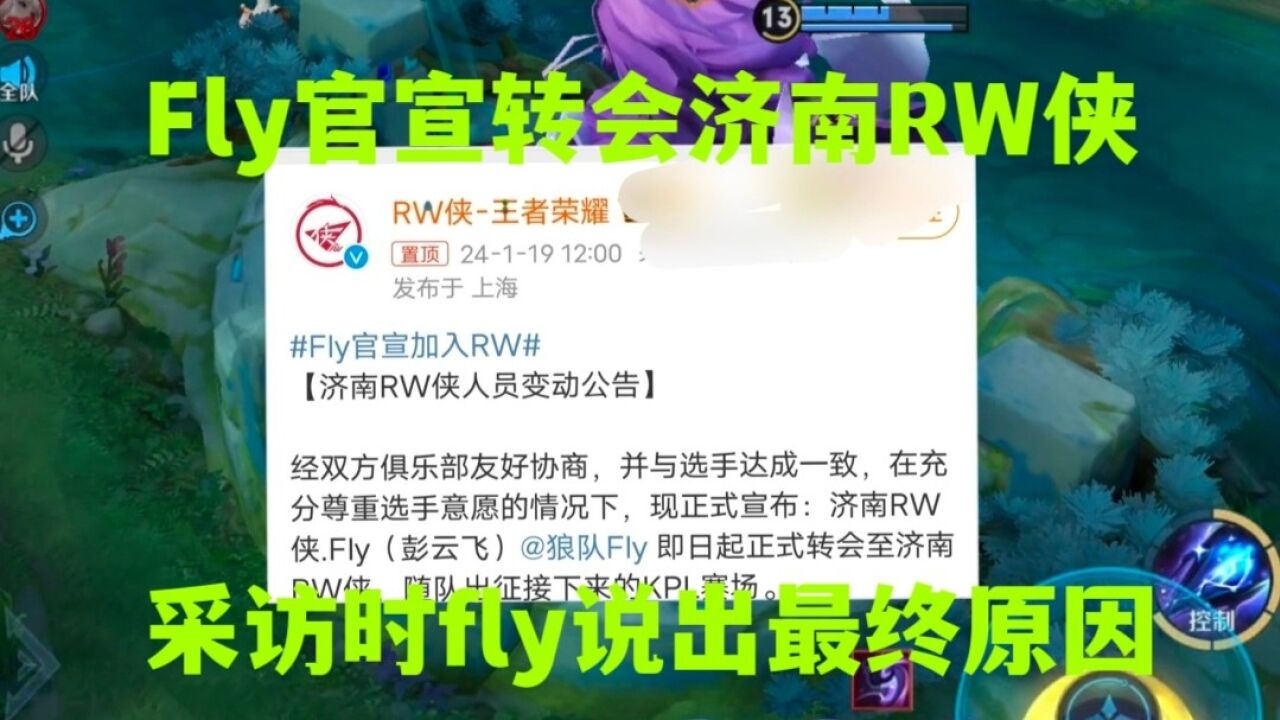 Fly官宣加入济南RW侠,被采访时Fly说出背后的终极原因