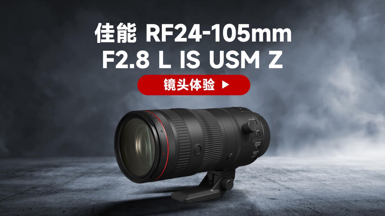 重新定义标变镜头 佳能RF24105mm F2.8 L IS USM Z实拍体验