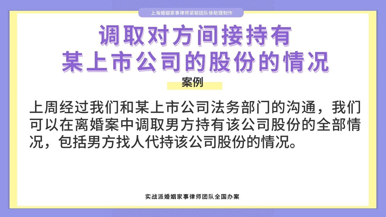 上海婚姻家事律师梁聪:调取对方间接持有,某上市公司的股份情况