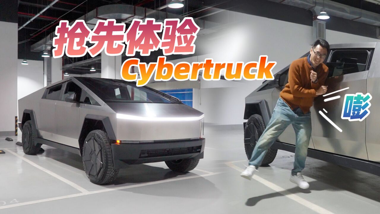 【看一看】抢先体验特斯拉Cybertruck,不锈钢是真硬,性能是真猛