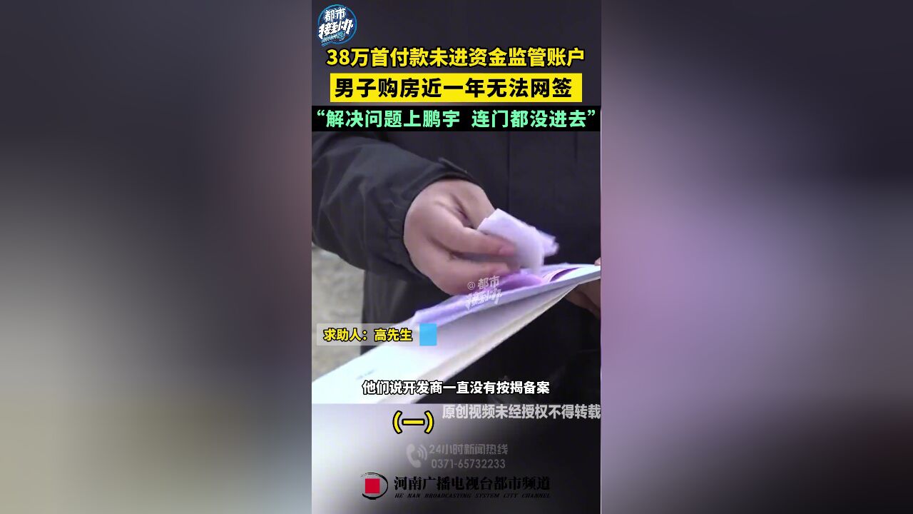 男子购房近一年无法网签,银行:没备案,38万首付款未进资金监管账户