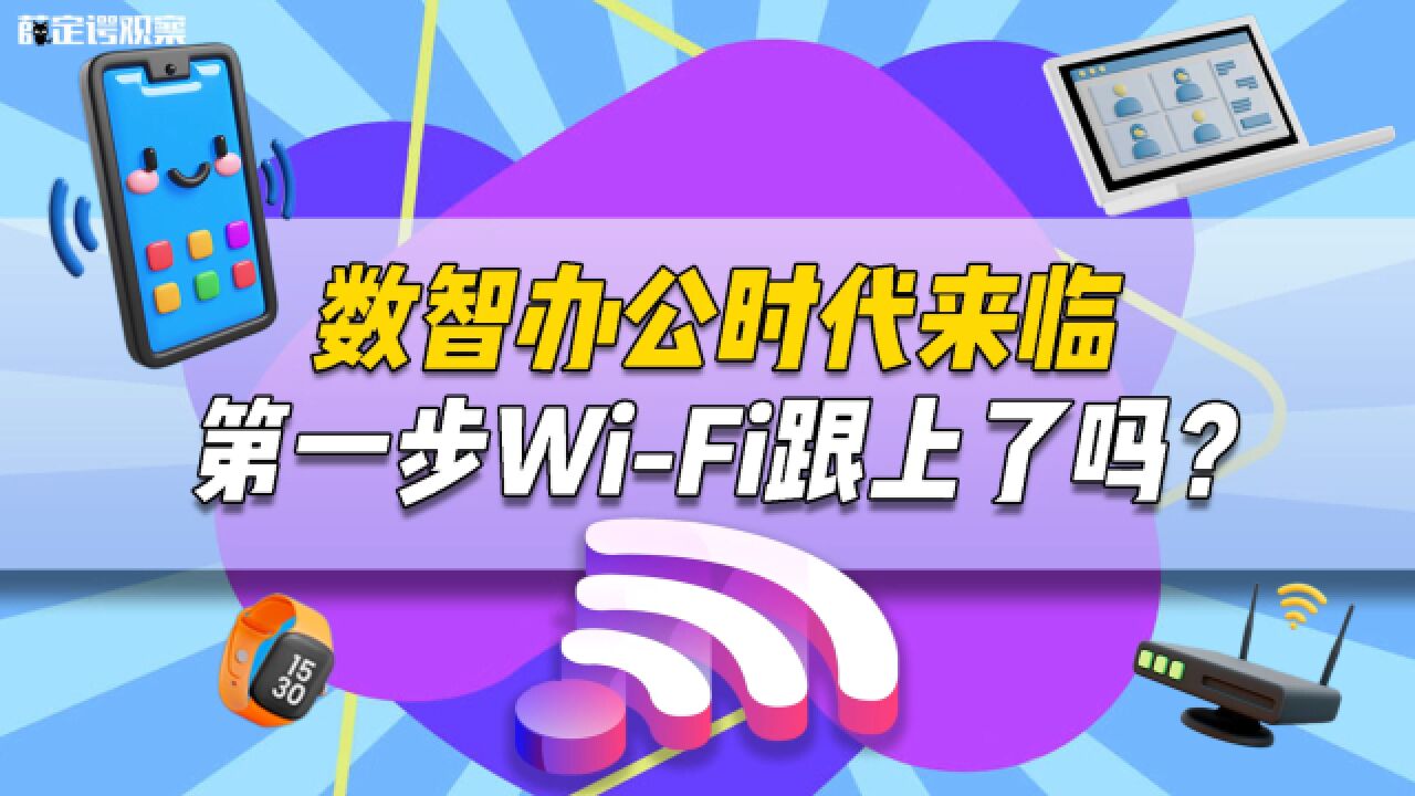 数智办公时代来临,第一步WiFi跟上了吗?