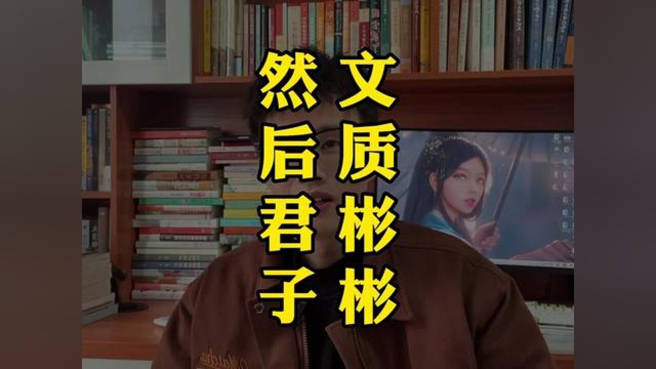 文质彬彬,然后君子