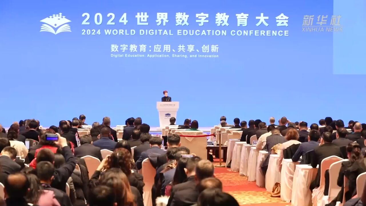 2024世界数字教育大会在上海举办