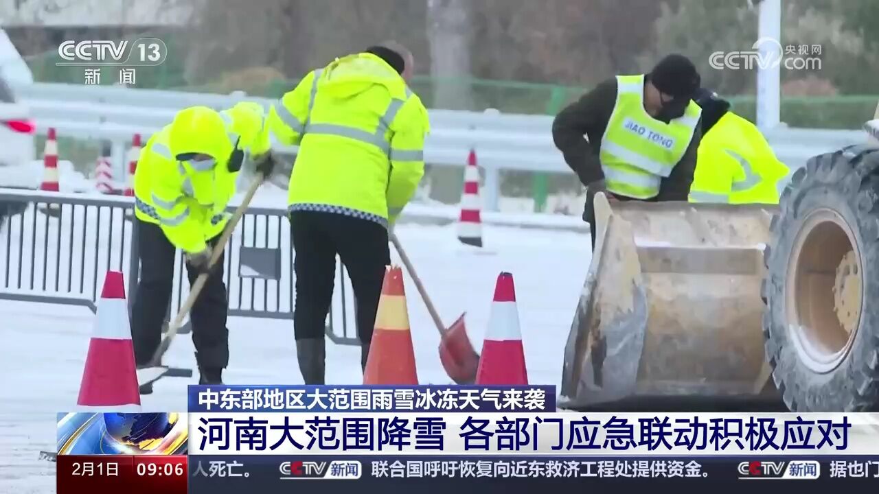 河南大范围降雪 各部门应急联动积极应对