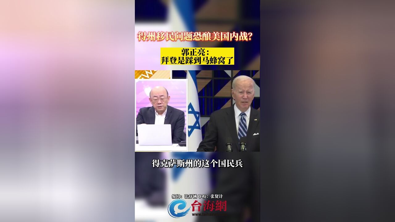 得州移民问题恐酿美国内战?郭正亮:拜登是踩到马蜂窝了