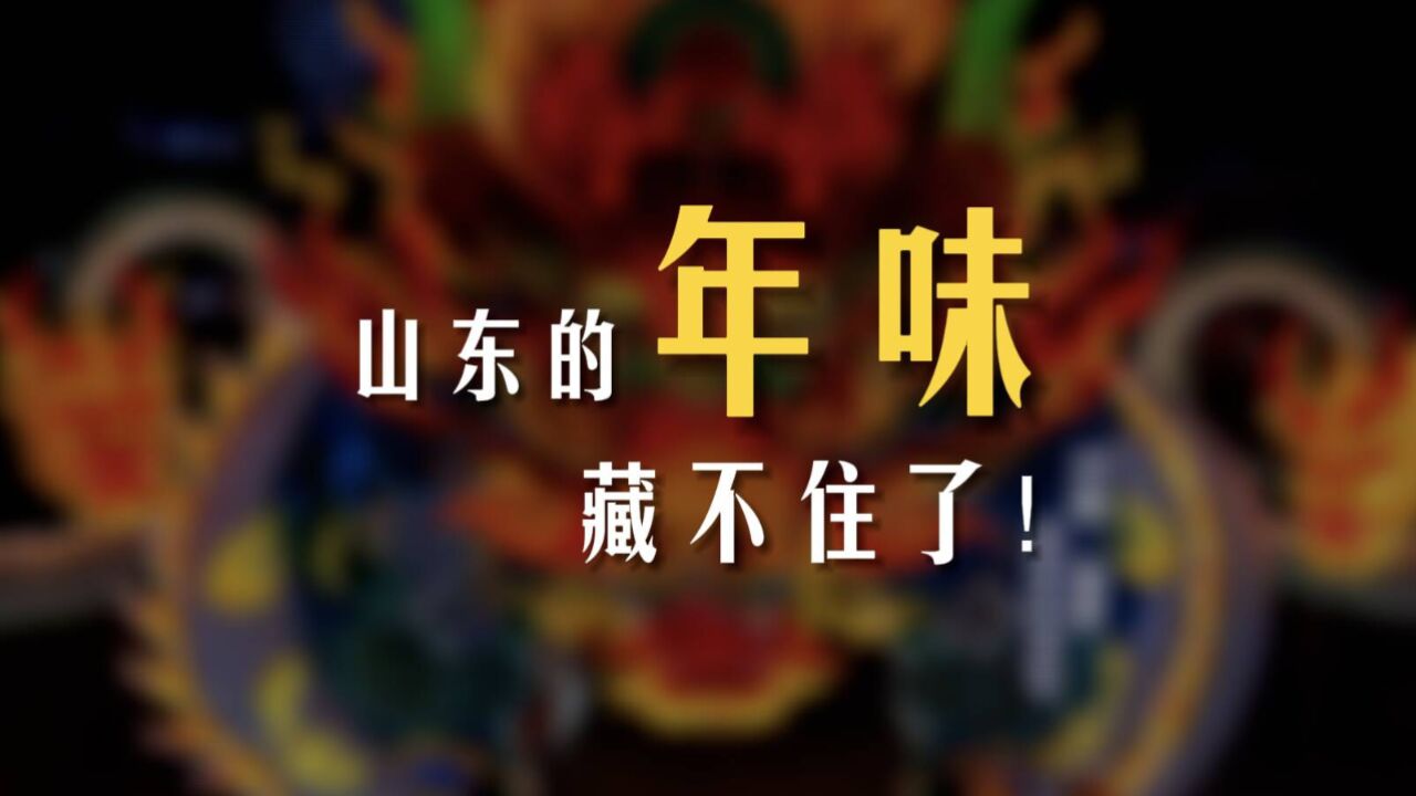 这些“春节必备元素”一出场,山东的年味就藏不住了!