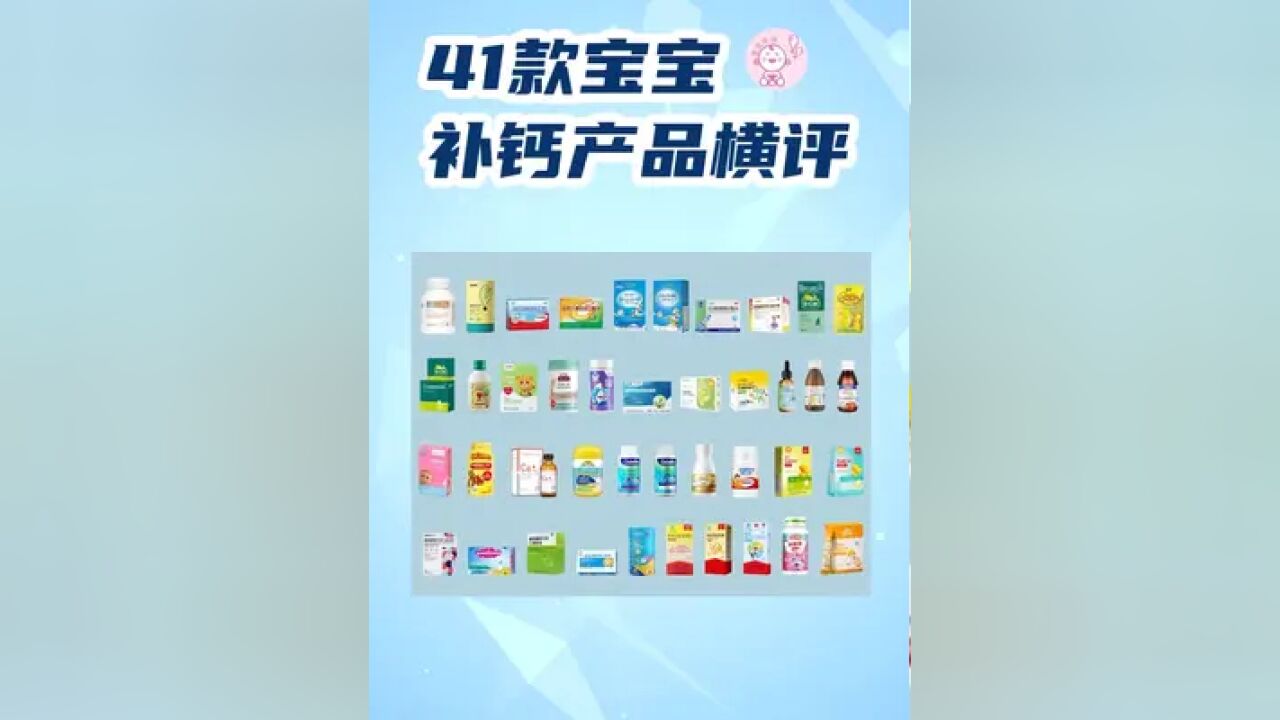 41款宝宝补钙产品横评:钙含量、吸收率、添加剂……要怎么选?#宝宝补钙 #儿童营养 #母婴 #育儿 #钙