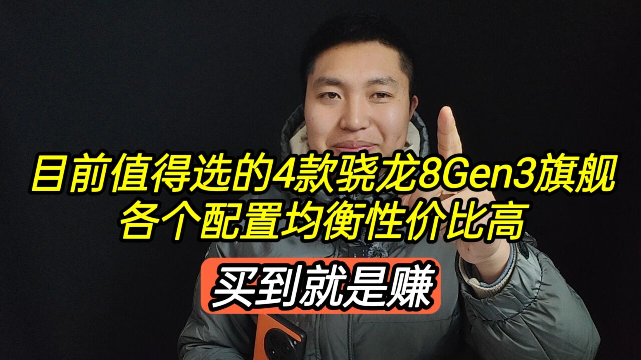 2024值得选的4款骁龙8Gen3旗舰,各个配置均衡性价比高,买到不亏