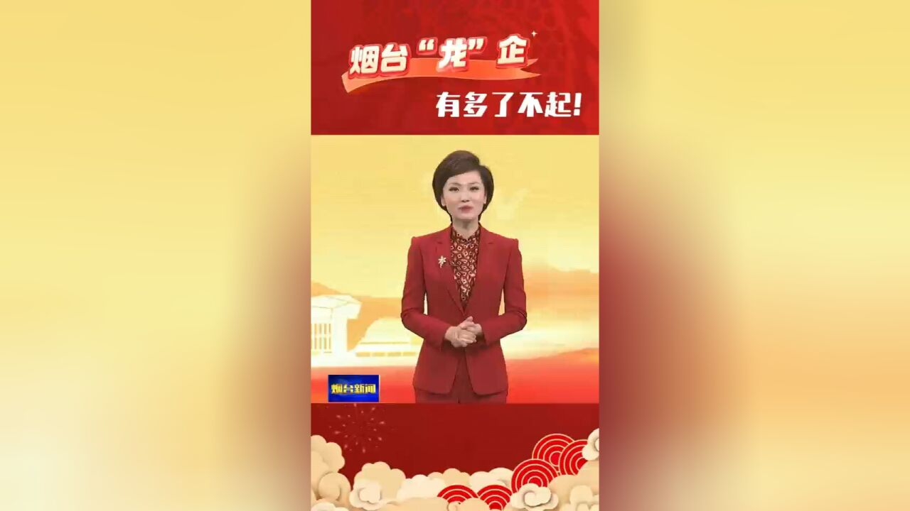 快来看!烟台的龙企,有多么的了不起!