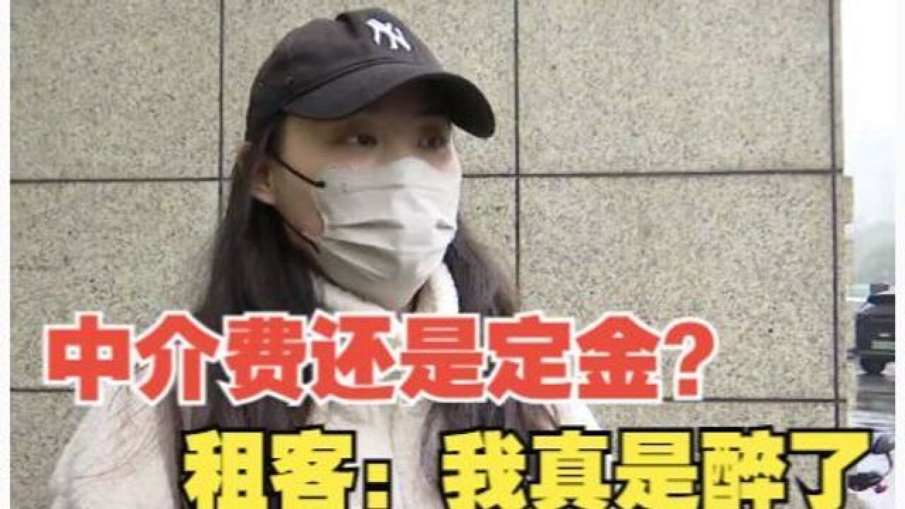 租房因故没成,500块是中介费还是定金?