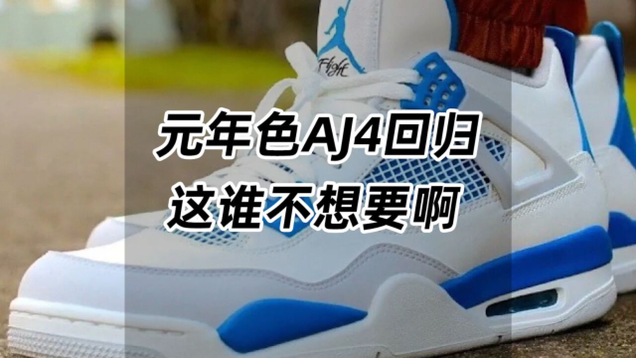 元年色AJ4回归,这谁不想要啊?