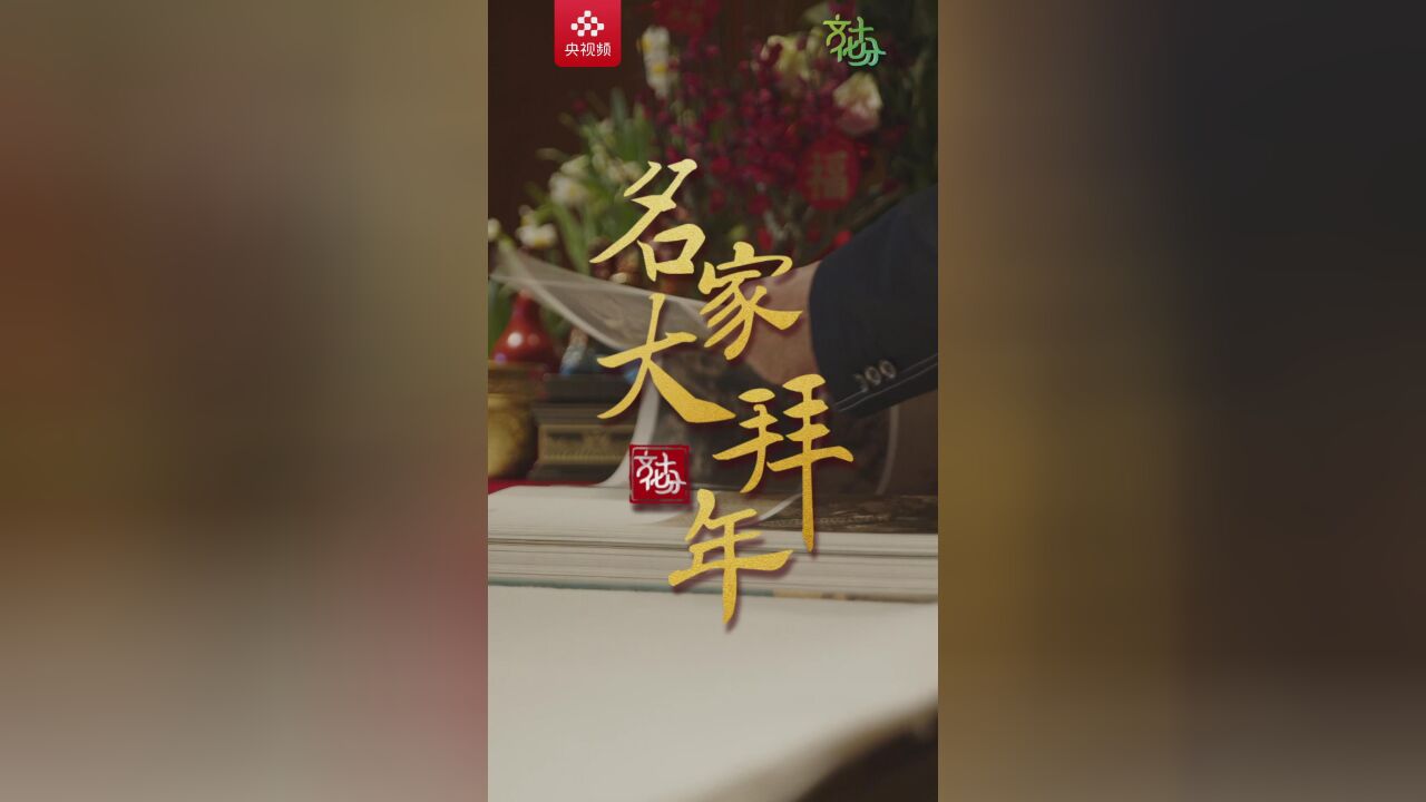 中国工艺美术大师朱炳仁:有龙则灵,龙腾虎跃,迎接我们美好生活