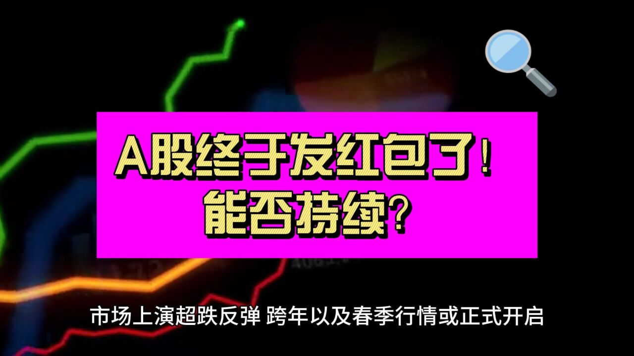 中国股市终于发红包了!万亿成交重返2800点 行情能否持续?