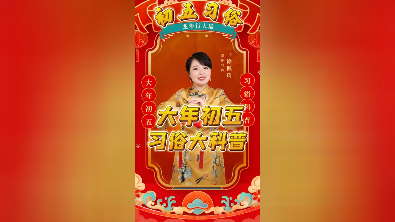 大年初五习俗讲究大科普|佩玲2024年春节习俗系列