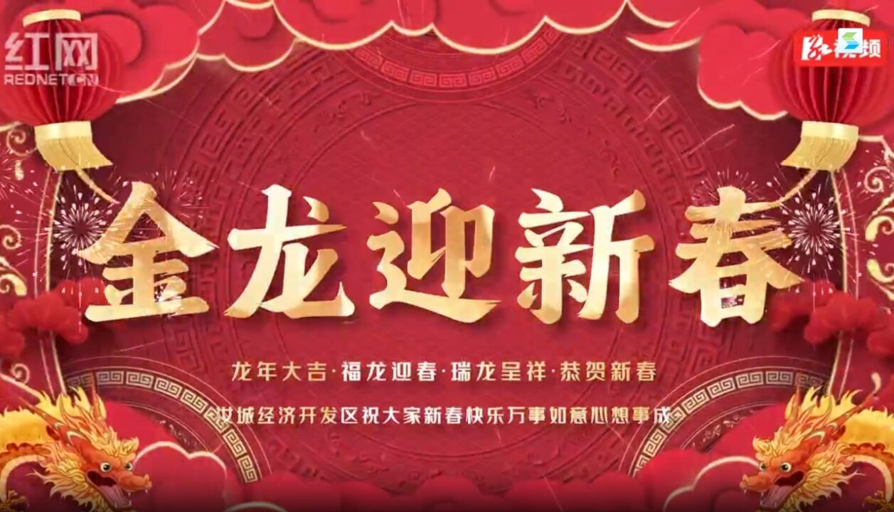 湖南汝城经济开发区的新年祝福送达,请您收下!