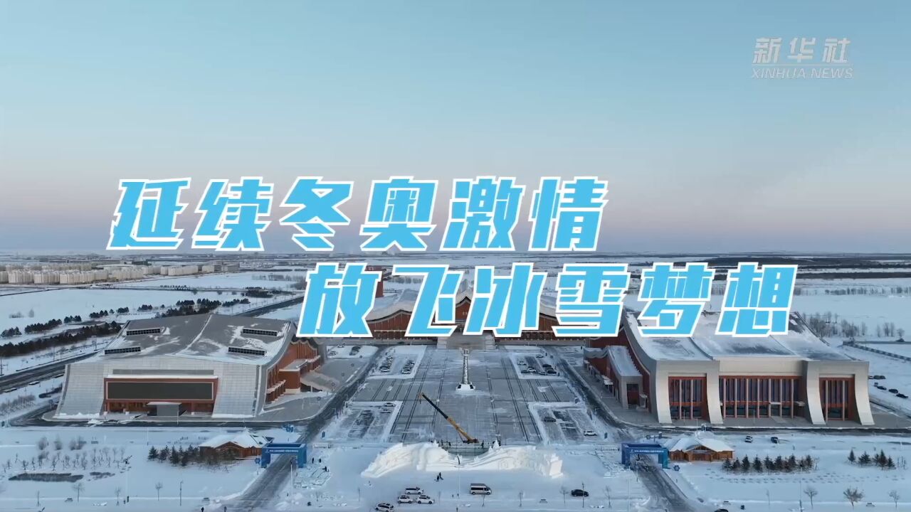 延续冬奥激情 放飞冰雪梦想