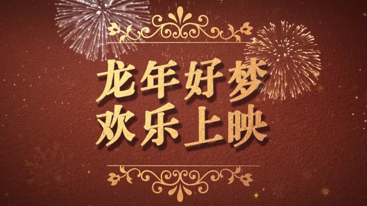 太原广播电视台贺岁公益微电影《龙年好梦》献礼新年