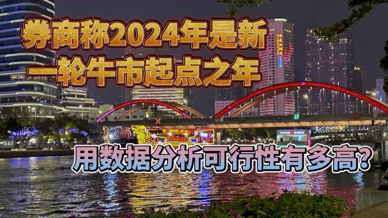 券商称2024年是新一轮牛市起点之年,用数据分析可行性有多高?